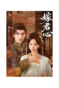 嫁君心