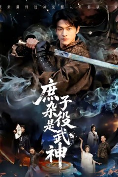 庶子杂役是武神