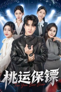 桃运保镖