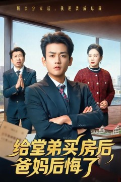 给堂弟买房后，爸妈后悔了