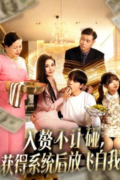 入赘不让碰，获得系统后放飞自我