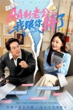 AA制老公我跟你拼了