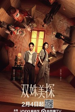 双姝美探
