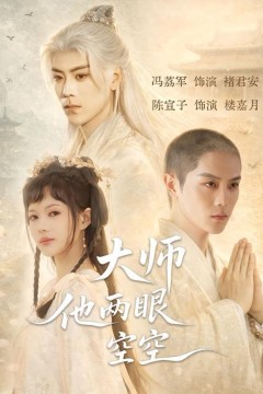 大师他两眼空空