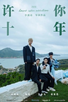 许你十年