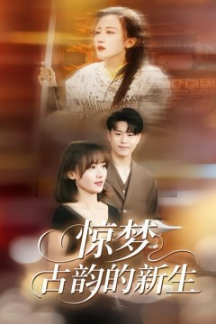 惊梦，古韵的新生