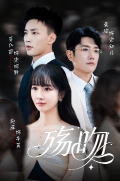殇吻