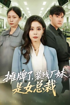 摊牌了，装残厂妹是女总裁