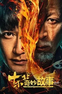 东北奇妙故事