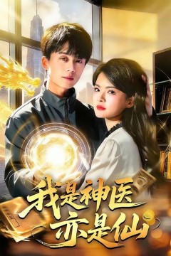 我是神医亦是仙