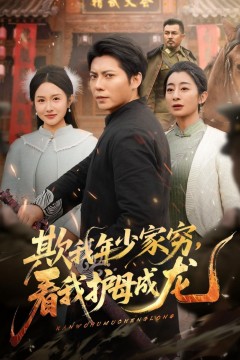 欺我年少家穷，看我护母成龙