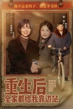 重生后，全家都给我靠边站