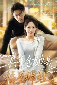 真千金她是福星锦鲤