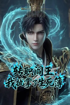 转职阎王，我执掌了生死簿