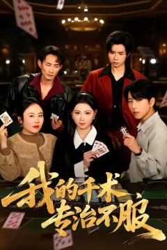 我的千术，专治不服