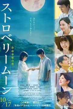 草莓月亮