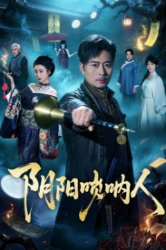 阴阳唢呐人