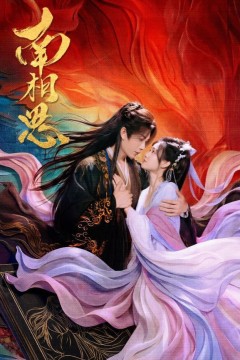 南相思