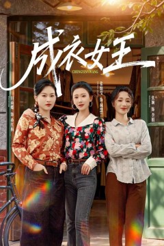成衣女王