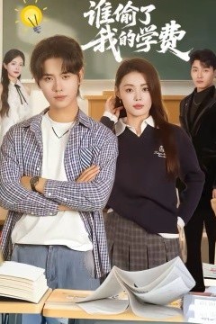 谁偷了我的学费