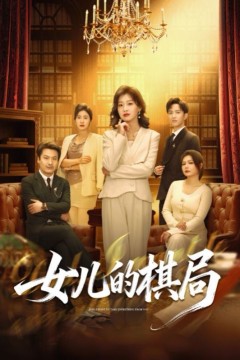 女儿的棋局