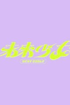 未来少女