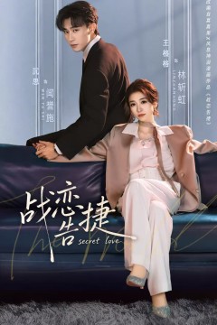 战恋告捷