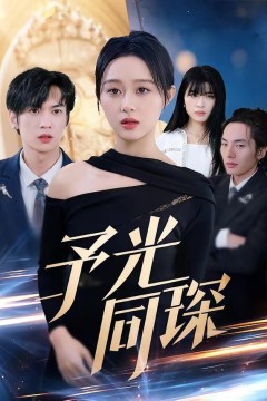 予光同琛