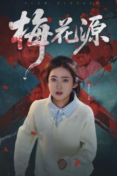 梅花源