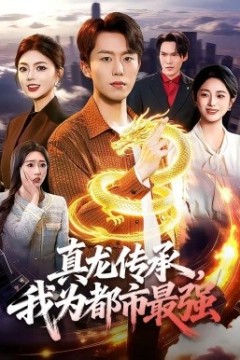 真龙传承，我为都市最强