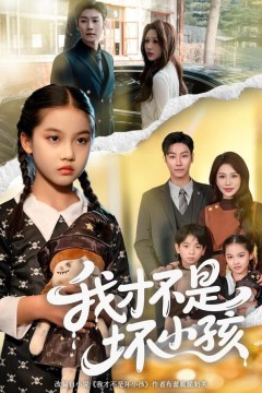 我才不是坏小孩