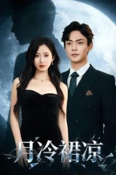 月冷裙凉