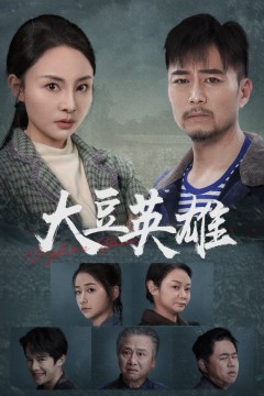 大豆英雄