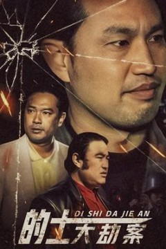 的士大劫案