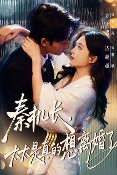 秦机长，太太是真的想离婚了