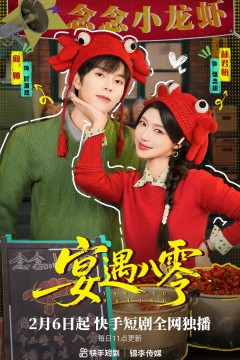 宴遇八零