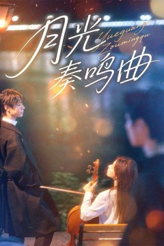 月光奏鸣曲