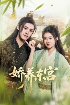 娇养东宫