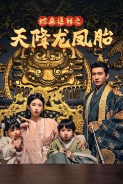 蛇来运转之天降龙凤胎-龙凤双宝征天下