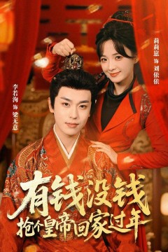 有钱没钱，抢个皇帝回家过年