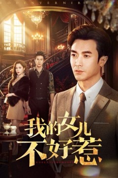 我的女儿不好惹