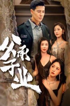 父承子业