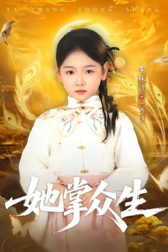 她掌众生