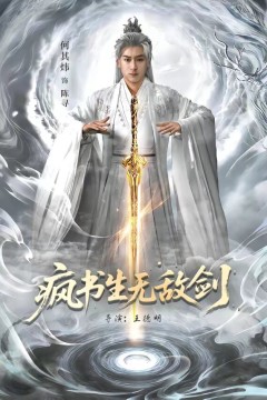 疯书生无敌剑