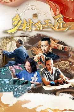 乡村有工匠