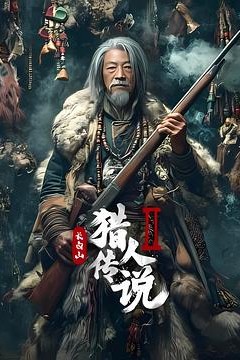 长白山猎人传说2
