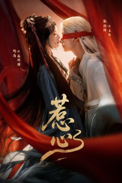 惹心