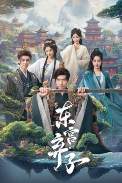 东宫弃子