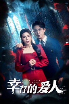 幸存的爱人