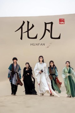 化凡